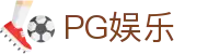PG娱乐(中国)官方网站 - 不凡成就非凡